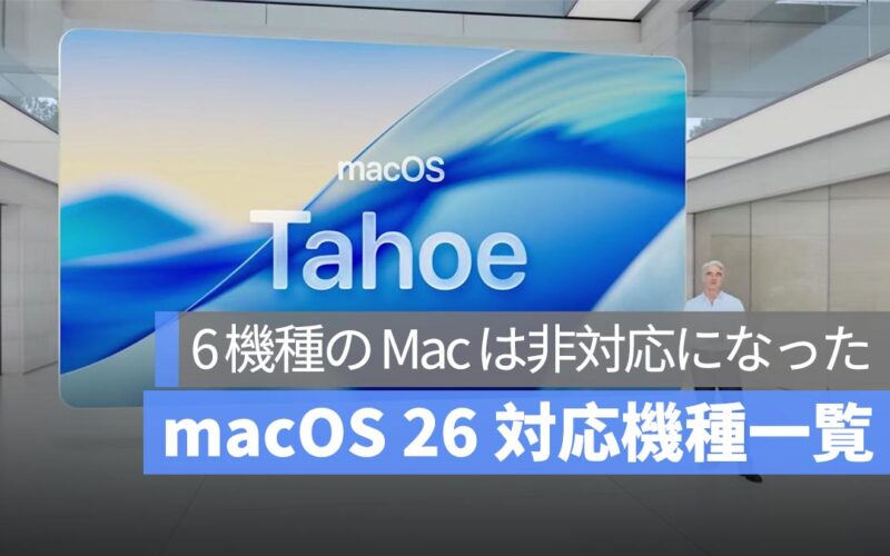 macOS 26 対応機種一覧:6 機種の Mac は非対応になった