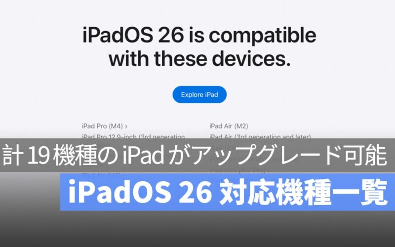 iPadOS 26 対応機種一覧：iPad 7 は非対応、計 19 機種の iPad がアップグレード可能