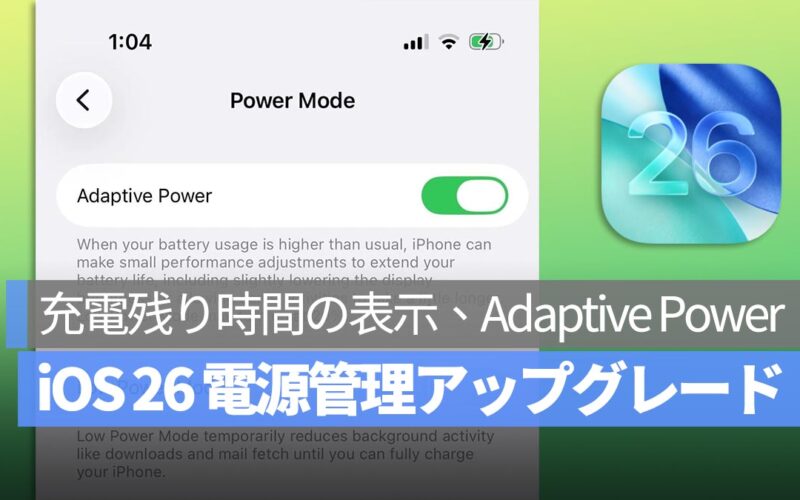 iOS 26 電源管理の3大アップグレード！充電残り時間の表示と「自適応電源」モードの追加