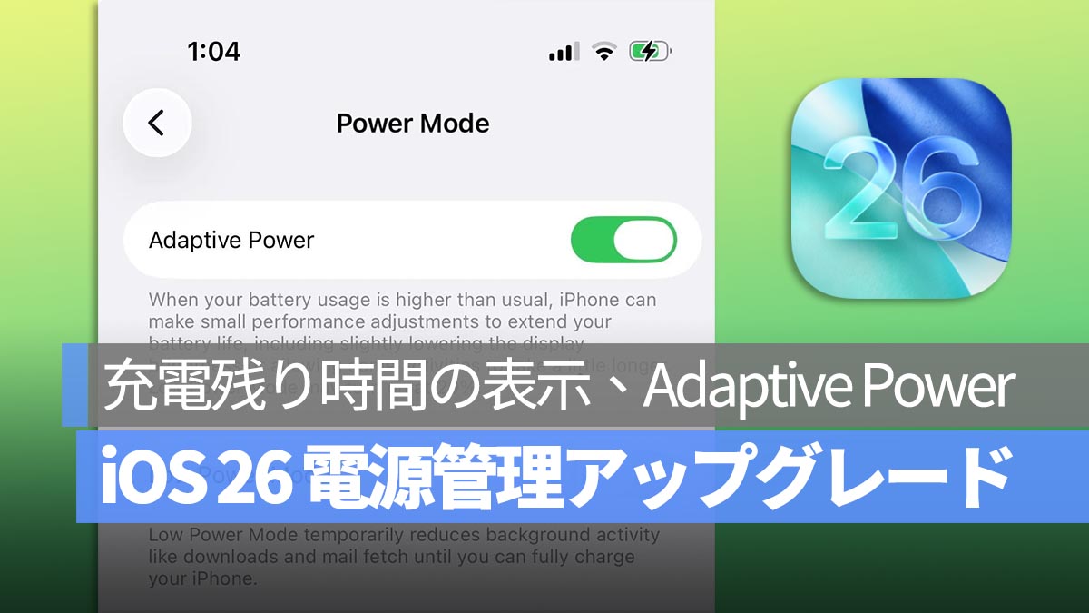 iOS 26 電源管理の3大アップグレード！充電残り時間の表示と「自適応電源」モードの追加