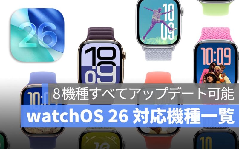 watchOS 26 対応機種一覧：8 機種すべてアップデート可能、ただし iPhone は iOS 26 に対応している必要あり
