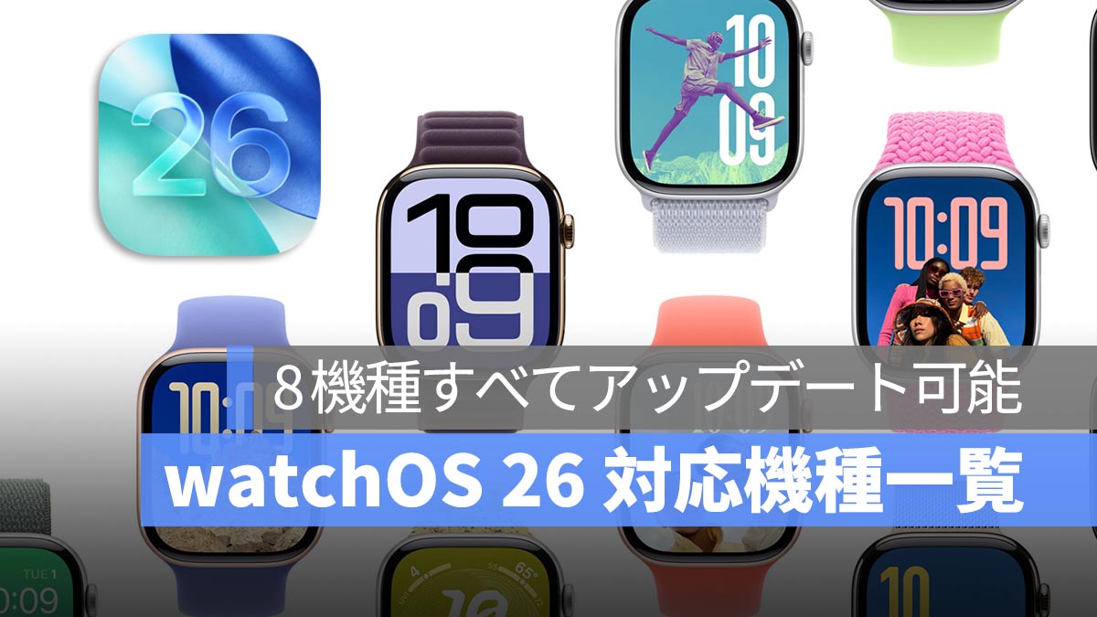 watchOS 26 対応機種一覧：8 機種すべてアップデート可能、ただし iPhone は iOS 26 に対応している必要あり