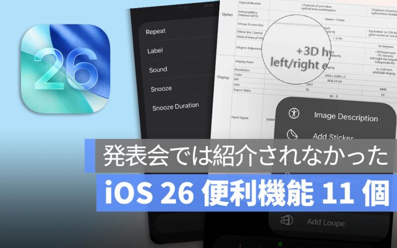 iOS 26 新機能:発表会では紹介されなかった便利機能 11 個
