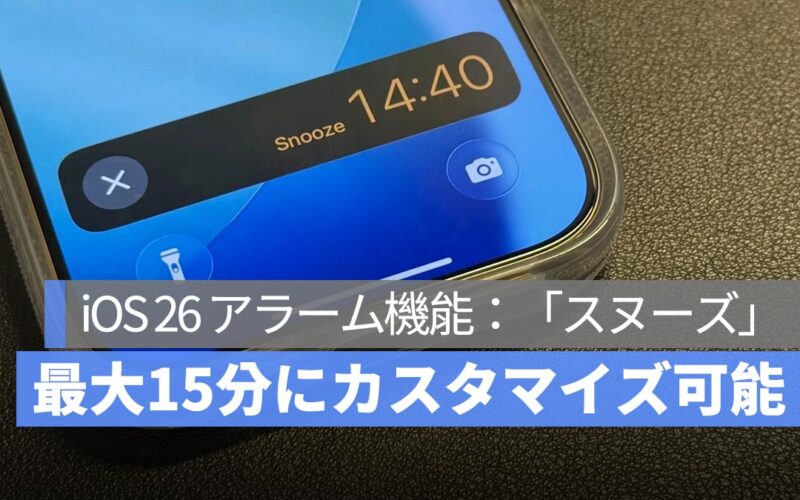 iOS 26 アラーム機能の進化！「スヌーズ」時間を最大15分にカスタマイズ可能