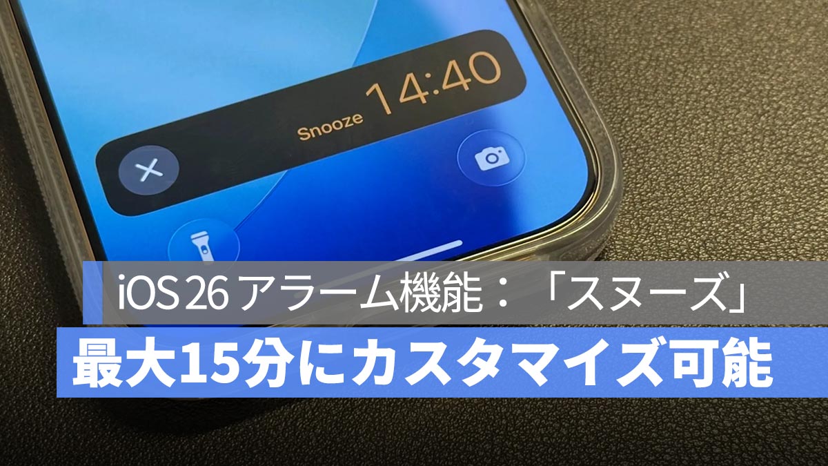iOS 26 アラーム機能の進化！「スヌーズ」時間を最大15分にカスタマイズ可能