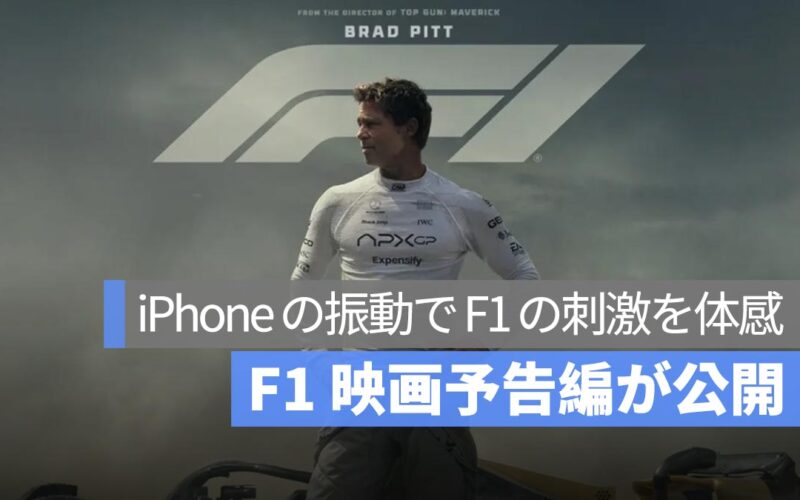 iPhone の振動で臨場感あふれるレース体験！Apple が『F1 映画』の触覚フィードバック予告編を公開