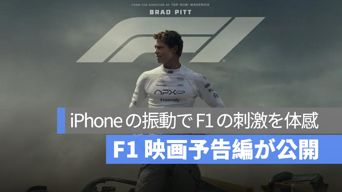 iPhone の振動で臨場感あふれるレース体験！Apple が『F1 映画』の触覚フィードバック予告編を公開