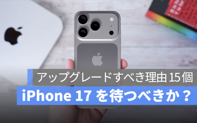 iPhone 17 を待つべきか?外国メディアがアップグレード理由 15 個をまとめ