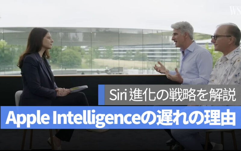 Apple Intelligence の遅れに対する Apple の戦略とは?Siri と AI の進化を語る