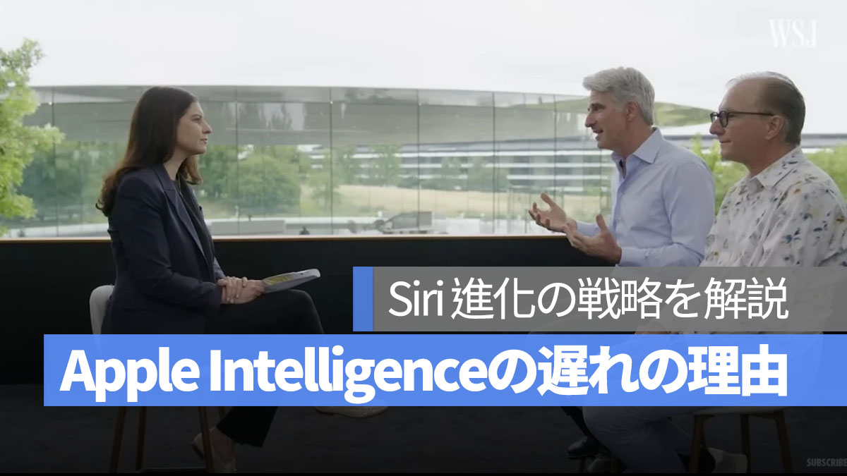 Apple Intelligence の遅れに対する Apple の戦略とは？Siri と AI の進化を語る
