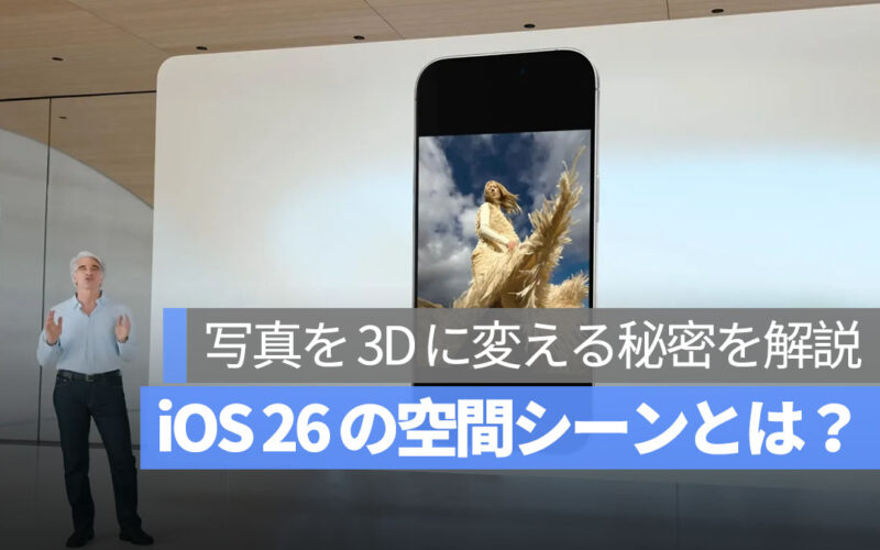 iOS 26 の空間シーンとは？ロック画面や写真を 3D に変える秘密を解説