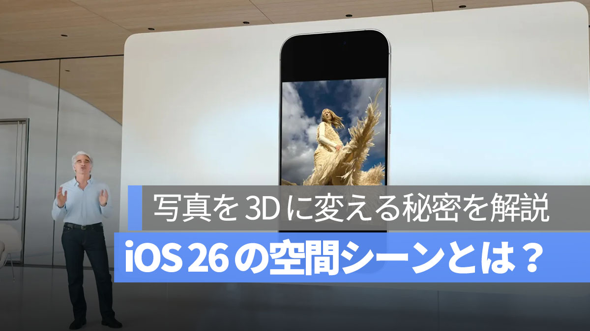 iOS 26 の空間シーンとは？ロック画面や写真を 3D に変える秘密を解説
