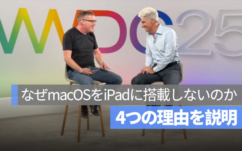 Apple がなぜ macOS を iPad に搭載しないのか？ソフトウェア担当副社長が4つの理由を解説