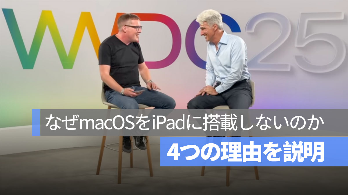 Apple がなぜ macOS を iPad に搭載しないのか？ソフトウェア担当副社長が4つの理由を解説