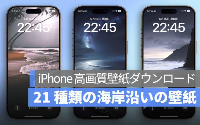 iPhone 高画質壁紙ダウンロード：21 種類の海岸沿いの壁紙