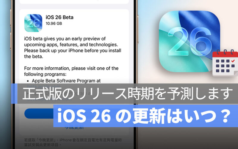 iOS 26 の更新はいつ？正式版のリリース時期を予測します