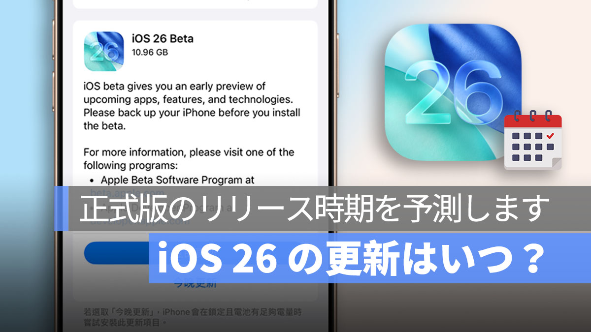 iOS 26 の更新はいつ？正式版のリリース時期を予測します