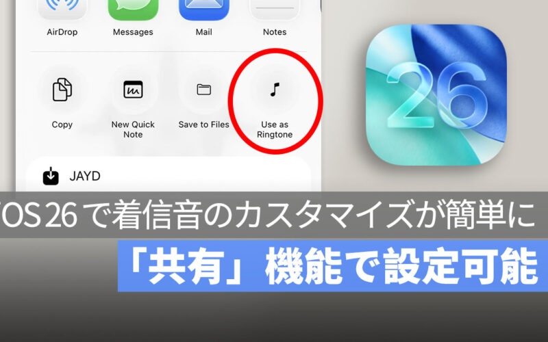 iOS 26 で着信音のカスタマイズが簡単に！「共有」機能で設定可能