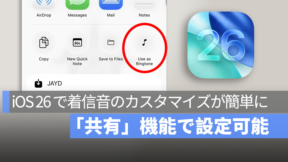 iOS 26 で着信音のカスタマイズが簡単に！「共有」機能で設定可能