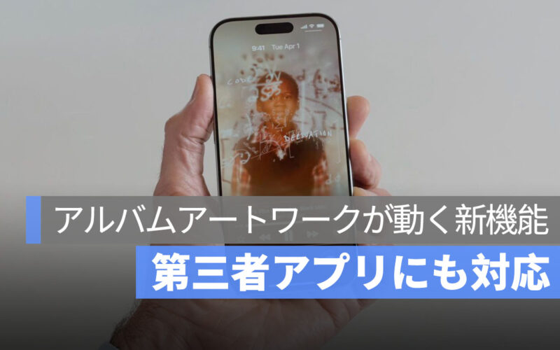 iOS 26 のアルバムアートワークが動く新機能:第三者アプリにも対応