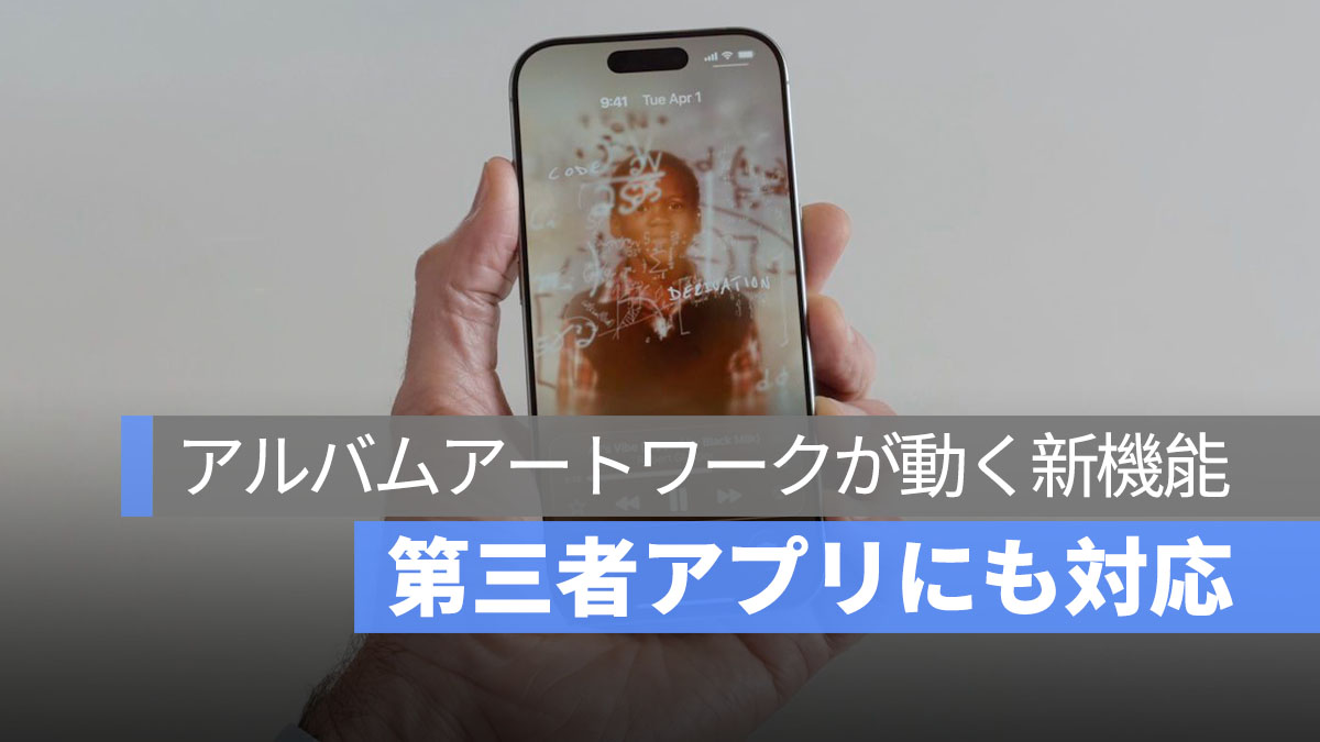 iOS 26 のアルバムアートワークが動く新機能：第三者アプリにも対応