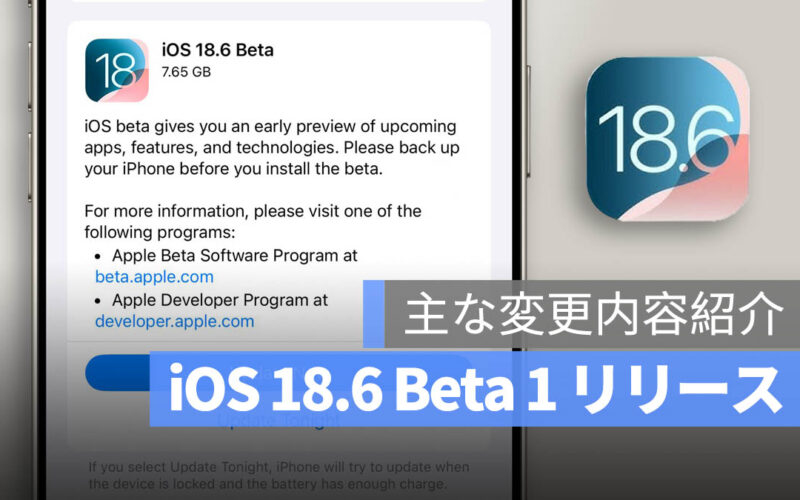 iOS 18.6 Beta 1 リリース：バグ修正とシステムのパフォーマンス改善