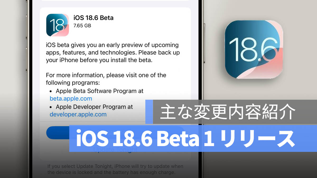 iOS 18.6 Beta 1 リリース：バグ修正とシステムのパフォーマンス改善