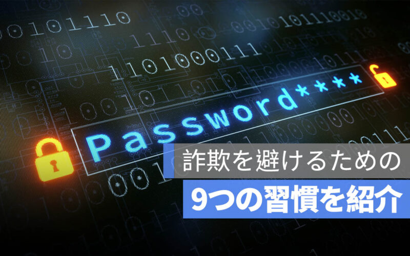 インターネットの9つの習慣を改善！個人情報の流出や詐欺から守る方法