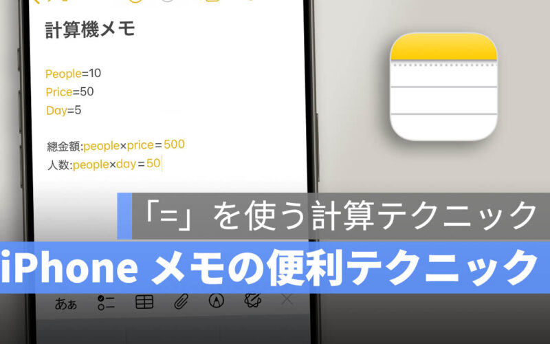 iPhone メモアプリの「=」記号 4つの便利テクニック、計算・換算・素早いアクセスを一度で解決