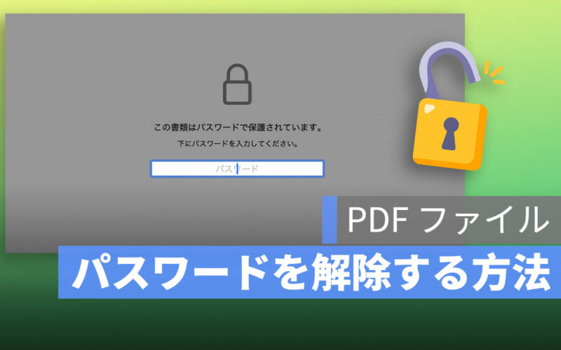 PDF ファイルのパスワードを解除する方法:Mac と PC のツールで暗号化された PDF を解除する方法