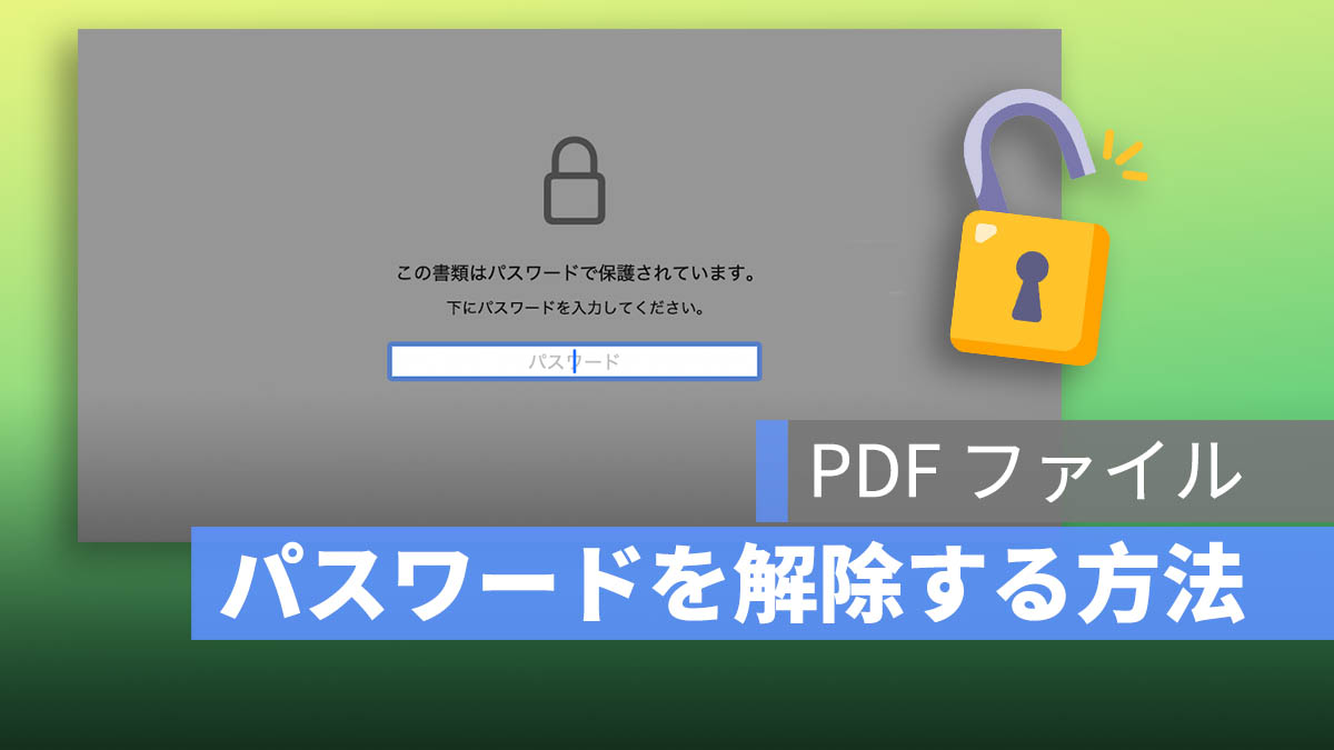PDF ファイルのパスワードを解除する方法：Mac と PC のツールで暗号化された PDF を解除する方法