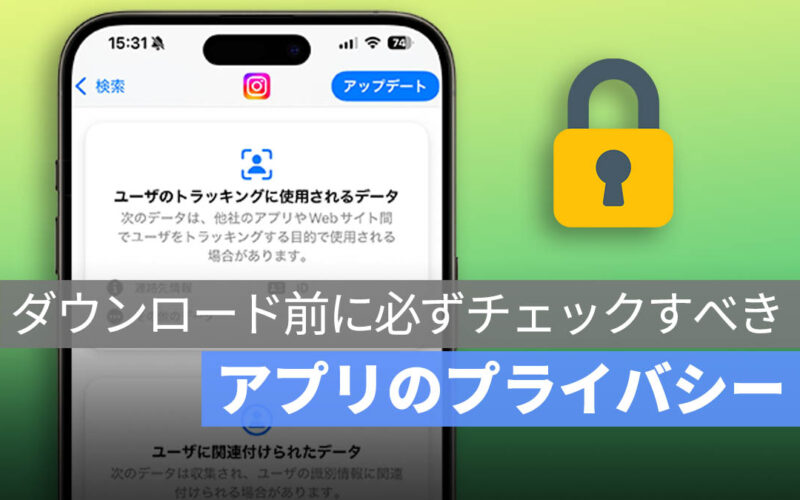 「アプリのプライバシー」を確認していますか？自分の個人情報がどのように扱われているかを知る方法