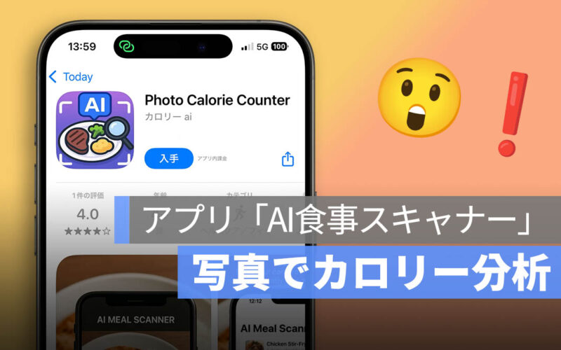 アプリ「AI食事スキャナー」：写真でカロリー分析！便利な AI ツール