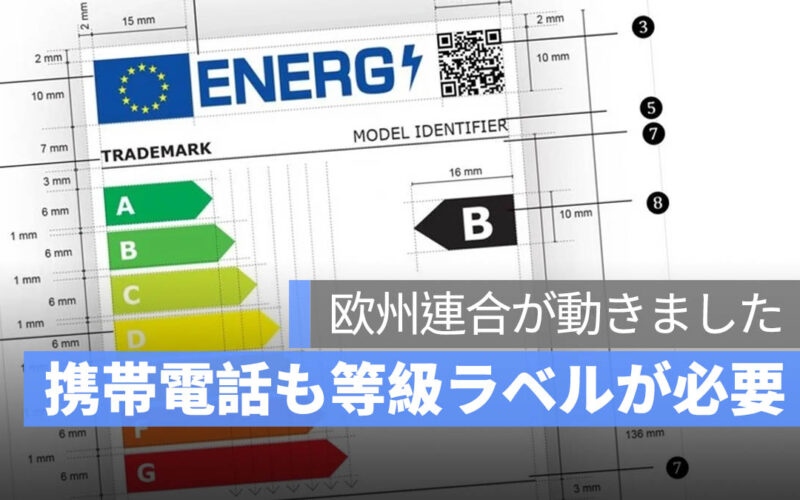 欧州連合、スマートフォンに「エネルギー効率ラベル」の貼付を義務化：バッテリー寿命や修理の難易度が一目でわかる