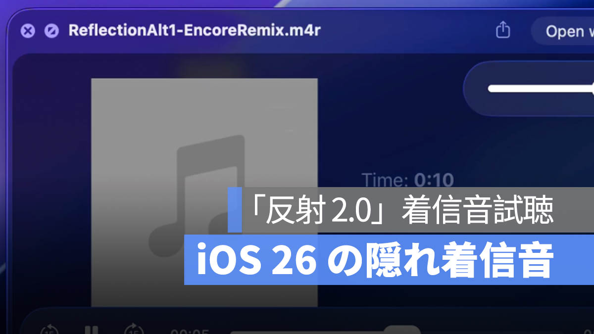 iOS 26 の新しい「反射」着信音を試聴！iPhone 17 に登場か？