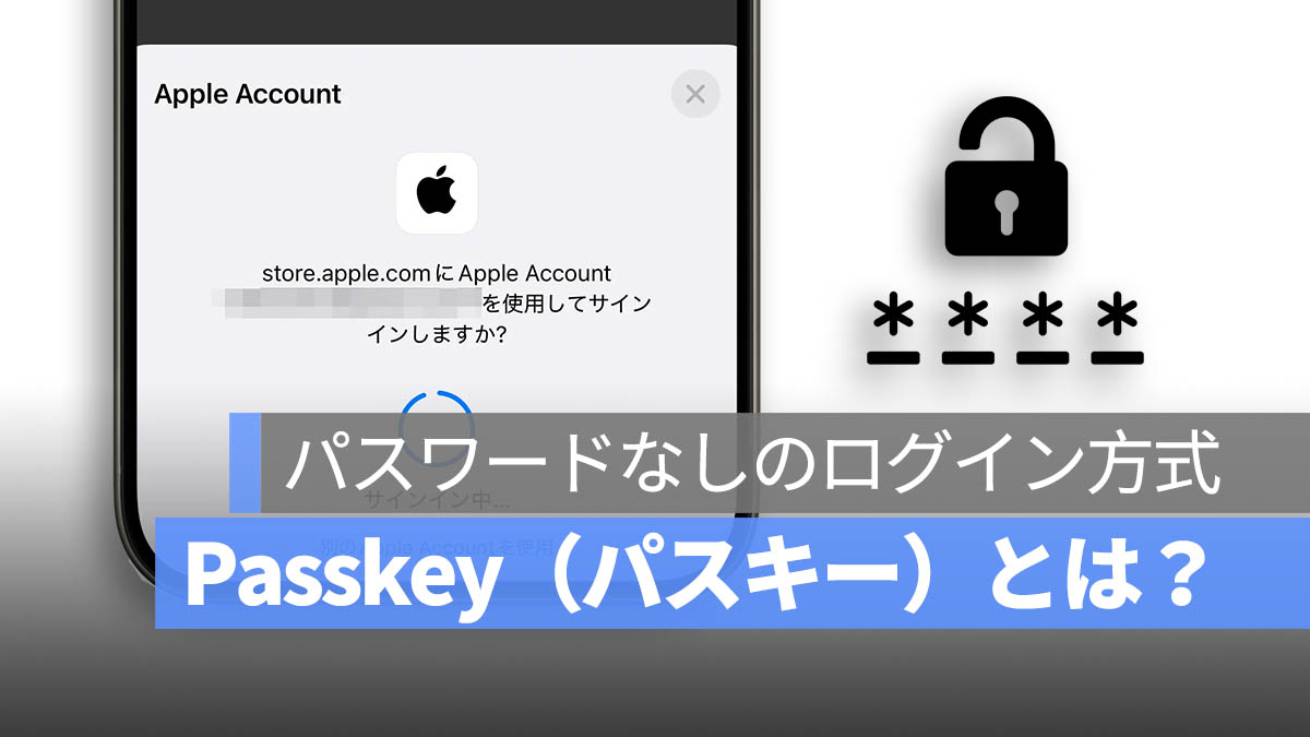 Passkey（パスキー）とは？パスワードなしの新しいログイン方式、設定方法とその利点を解説