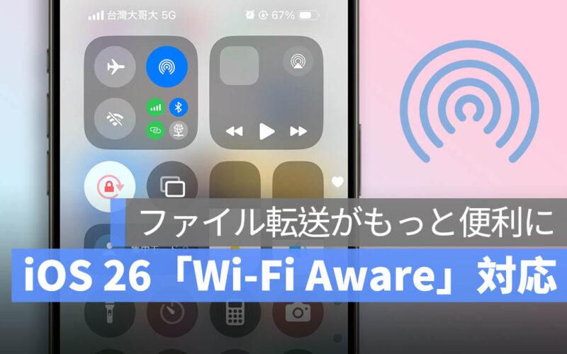iOS 26「Wi-Fi Aware」対応で AirDrop のような体験を他社端末でも実現