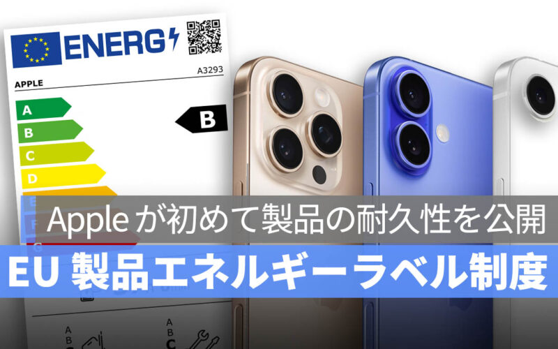EU の新しい製品エネルギーラベル制度が開始、Apple が初めて iPhone・iPad の耐久性や電池寿命を公開