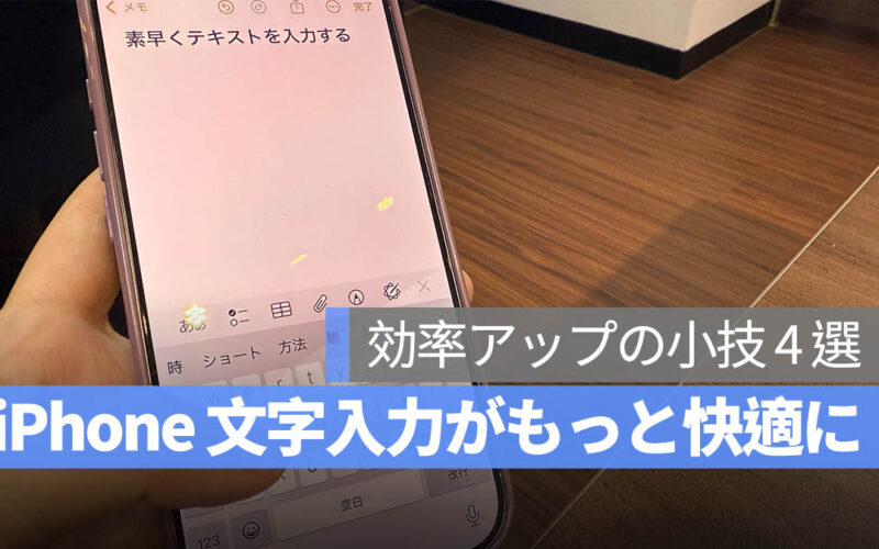 iPhone 文字入力がもっと快適に!私がよく使う効率アップの小技 4 選