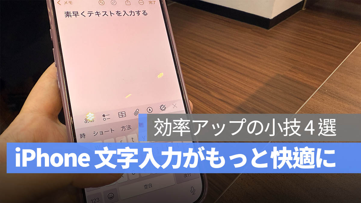 iPhone 文字入力がもっと快適に！私がよく使う効率アップの小技 4 選