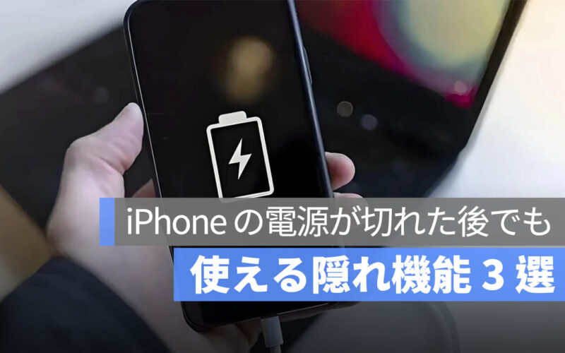 実は使える！iPhone の電源が切れた後でも使える隠れ機能 3 選