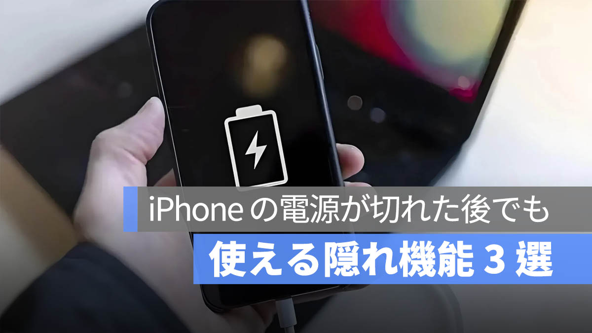 実は使える！iPhone の電源が切れた後でも使える隠れ機能 3 選