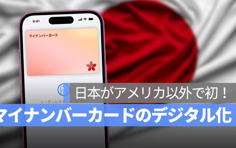 日本がアメリカ以外で初！「Apple ウォレット」にマイナンバーカードの登録が可能に