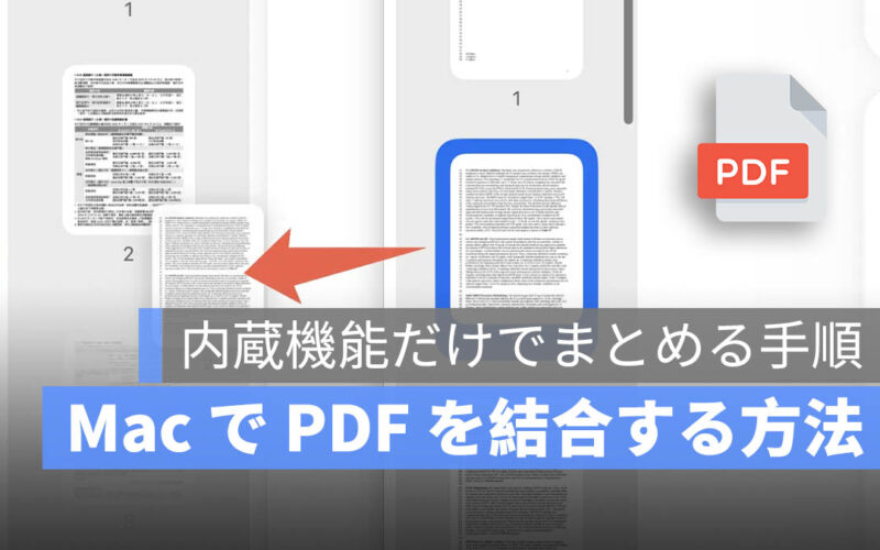 Mac で PDF を結合する方法：内蔵機能だけで簡単に PDF をまとめる手順