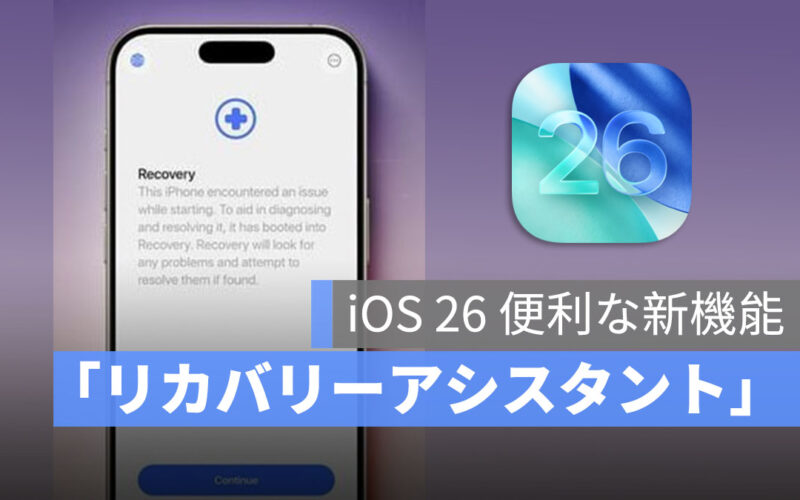iOS 26 新機能「リカバリーアシスタント」でパソコン不要のシステム修復が可能に
