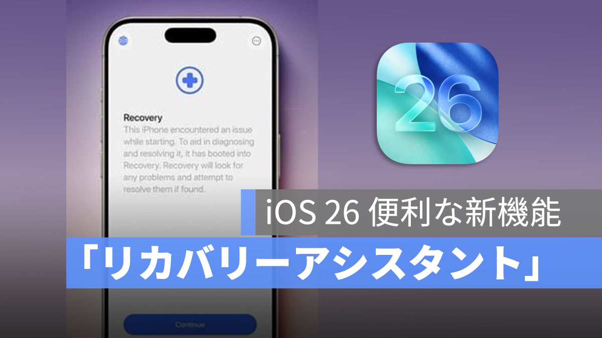 iOS 26 新機能「リカバリーアシスタント」でパソコン不要のシステム修復が可能に