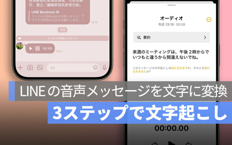 LINE の音声メッセージを文字に変換する方法:3ステップで文字起こしして便利に確認!