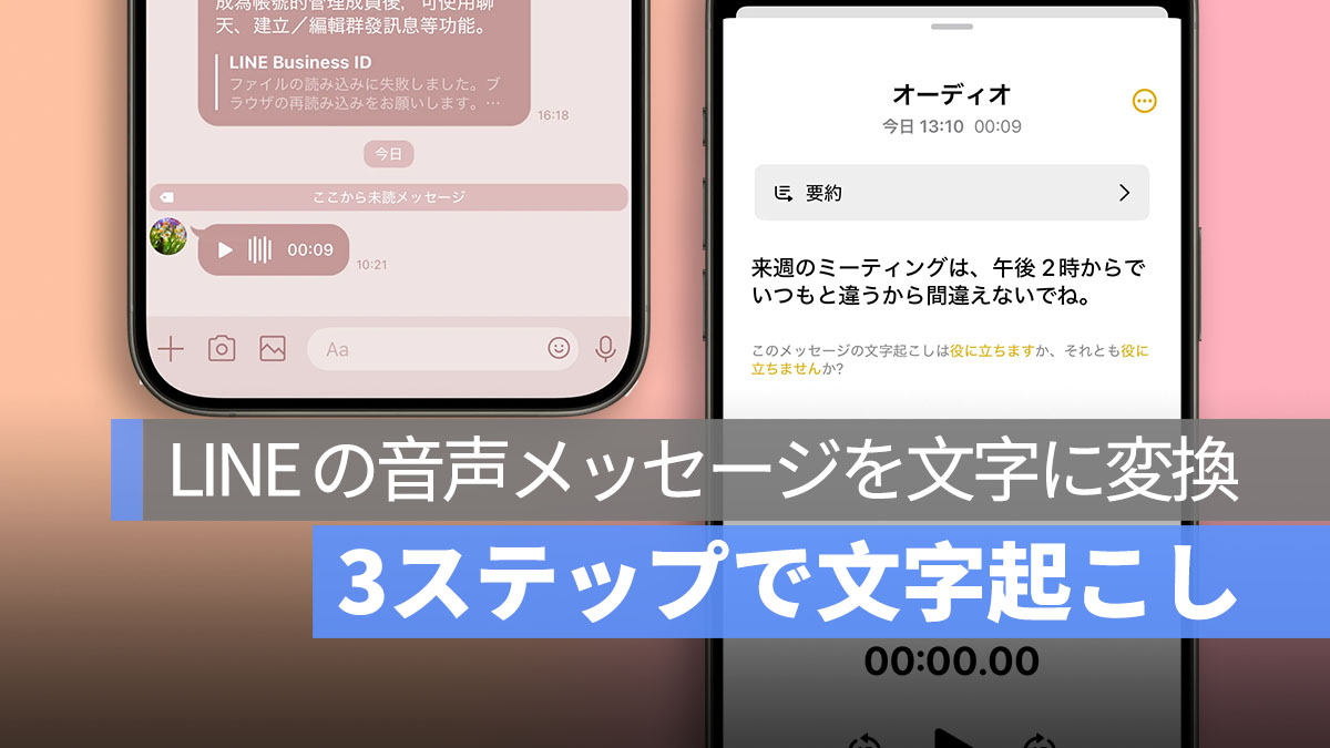 LINE の音声メッセージを文字に変換する方法：3ステップで文字起こしして便利に確認！