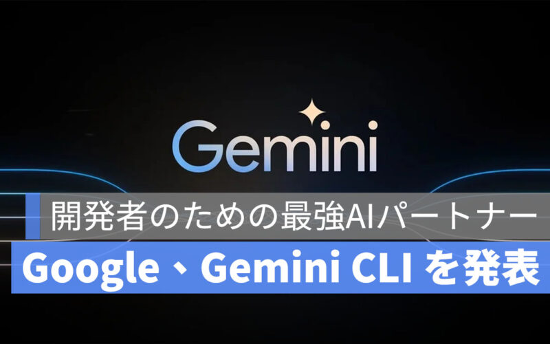 Google、Gemini CLI を発表：AI がターミナルに搭載！Gemini 2.5 Pro が無料で使えて超便利！