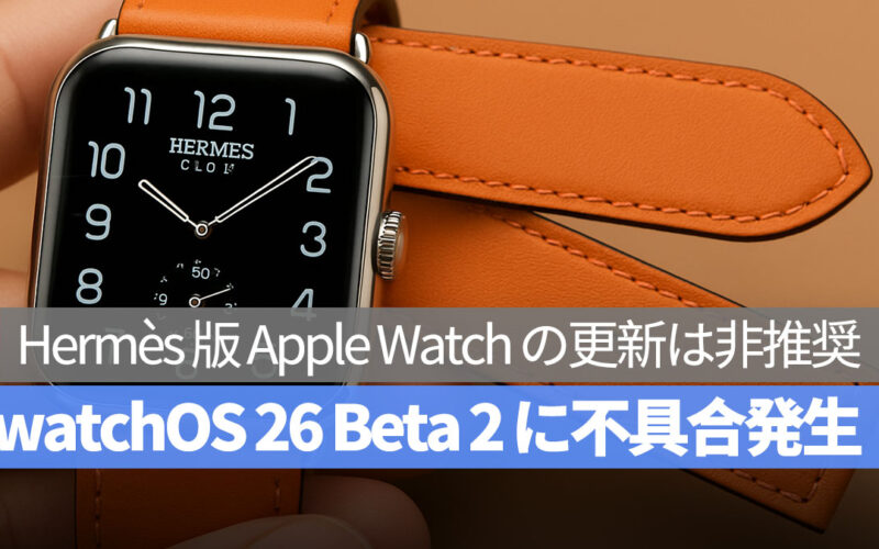 watchOS 26 Beta 2 に重大な不具合発生、Hermès 版 Apple Watch はアップデート非推奨